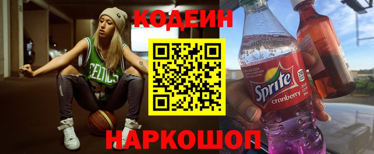 Кодеин Purple Drank  Codein напиток Lean (лин)  Вход с VPN  Гусев 
