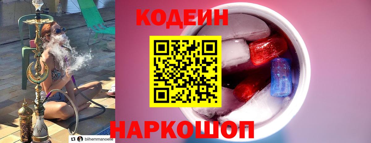 Кодеин Purple Drank Гусев